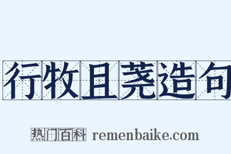 行牧且荛造句是什么意思的图片